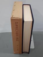 伊賀蕉門の研究と資料