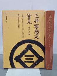 三井家勘定管見　江戸時代の三井家における内部会計報告制度および会計処理技法の研究