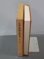 三井家勘定管見　江戸時代の三井家における内部会計報告制度および会計処理技法の研究