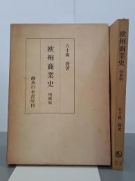 欧州商業史　増補版