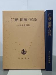 仁斎・徂徠・宣長