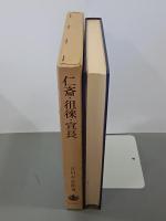 仁斎・徂徠・宣長