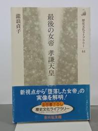 最後の女帝　孝謙天皇　歴史文化ライブラリー44