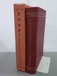 忠勇列伝　満洲上海事變之部　第５巻