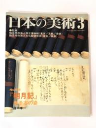 日本の美術 454 「明月記」巻子本の姿
