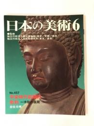 日本の美術 457 平安時代前期の彫刻 一刀彫の展開