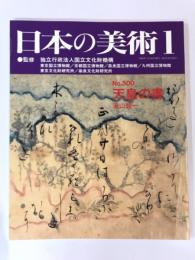日本の美術 500 天皇の書