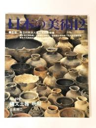 日本の美術 499 縄文土器 晩期