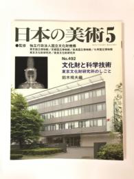 日本の美術 492 文化財と科学技術 東京文化財研究所のしごと