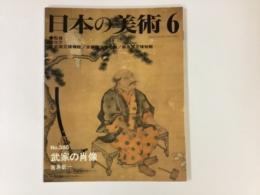 日本の美術 385 武家の肖像