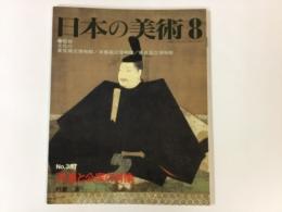 日本の美術 387 天皇と公家の肖像