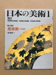 日本の美術320 扇面画（中世編）