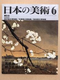 日本の美術349 明治の洋画高橋由一と明治前期の洋画