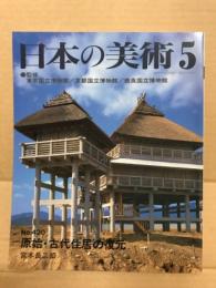 日本の美術420 原始・古代住居の復元