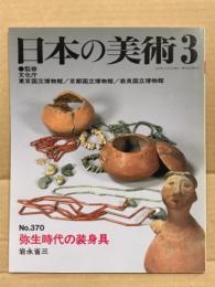 日本の美術370 弥生時代の装身具