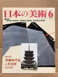 日本の美術421 年輪年代法と文化財