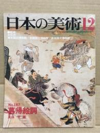 日本の美術187 慕帰絵詞