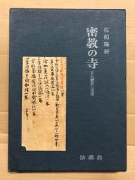 密教の寺 その歴史と美術