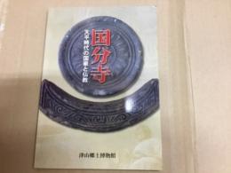 国分寺 天平時代の国家と仏教