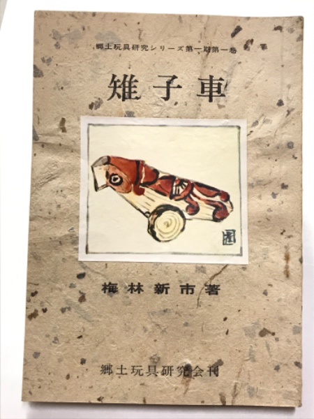 雉子車 梅林新市 古本 中古本 古書籍の通販は 日本の古本屋 日本の古本屋