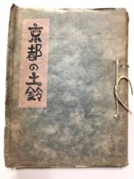 京都の土鈴