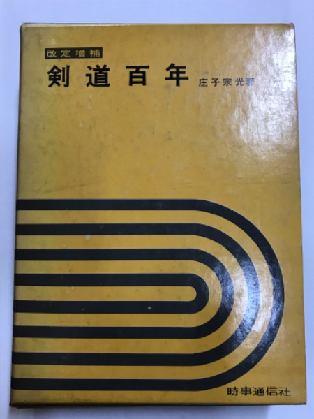 剣道百年 改定増補(庄子宗光) / 古本、中古本、古書籍の通販は「日本の