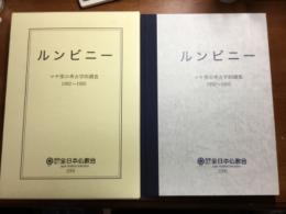 ルンビニー　マヤ堂の考古学的調査　1992〜1995