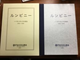 ルンビニー　マヤ堂の考古学的調査　1992〜1995