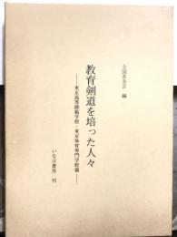 教育剣道を培った人々　東京高等師範学校・東京体育専門学校篇