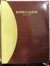 新明解古語辞典　補注版　第二版