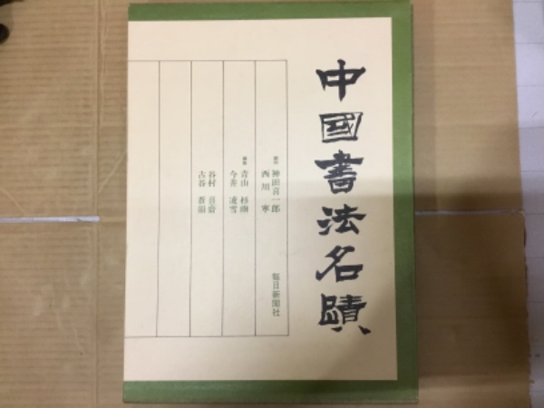 中国書法名蹟 青山杉雨 (編集) 中国書法名蹟 青山杉雨 (編集)