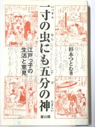 一寸の虫にも五分の神　江戸っ子の生活と意見