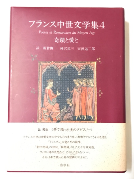 人気ブランドを フランス中世文学集4 奇跡と愛と(新倉俊一他訳) / 古本、中古本 その他