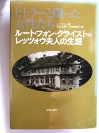 ヒトラーと闘った女性たち　ルート・フォン・クラスト＝レッツォウ夫人の生涯