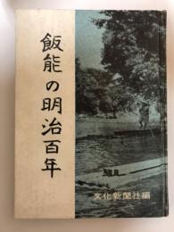 飯能の明治百年