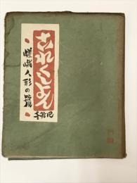 これくしょん41号　嵯峨人形の号