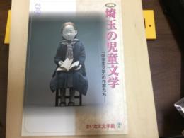 埼玉の児童文学　「中学生文学」の作家たち
