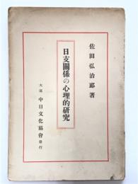 日支関係の心理的研究