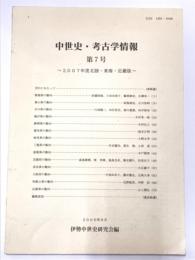 中世史・考古学情報　第7号　2007年度北陸・東海・近畿版