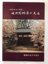 近世館林藩の大名　城下町その歴史