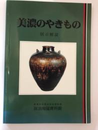 美濃のやきもの　展示解説