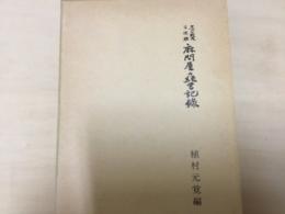 第一次大戦後不況期麻問屋の経営記録