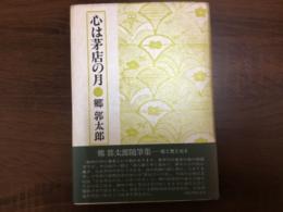 心は茅店の月
