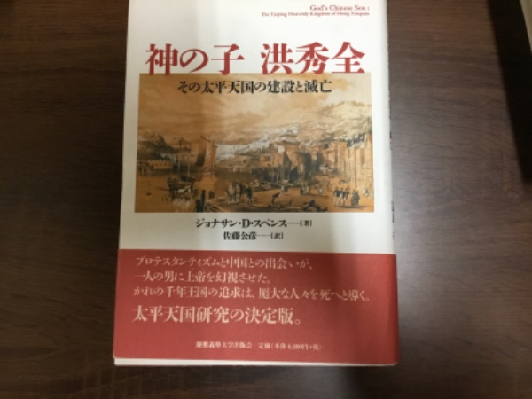 神の子洪秀全 その太平天国の建設と滅亡(ジョナサン・D・スペンス ...