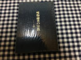 唯物論者の宗教　人間への反省