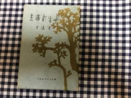 長生新浦島