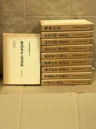日本仏教宗史論集　全10巻揃