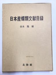 日本産蝶類文献目録