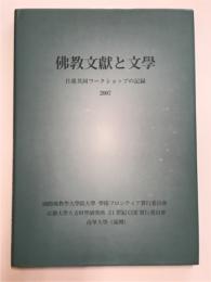 仏教文献と文学　日台共同ワークショップの記録2007