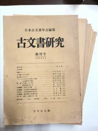 古文書研究　創刊〜13号